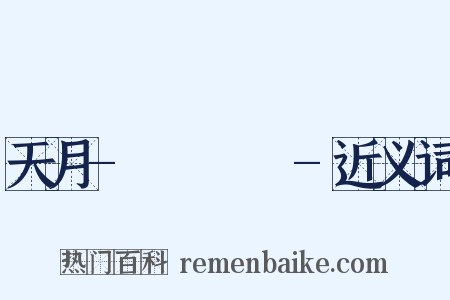 天月-あまつき-近义词是什么意思的图片